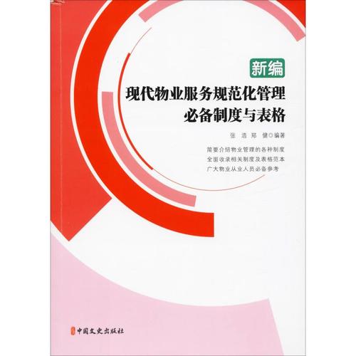 新编现代物业服务规范化管理必备制度与表格 张浩,郑健 著 管理学理论